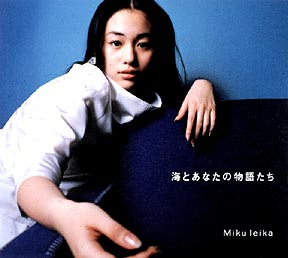 海とあなたの物語たち/未来玲可 - レンタルCD｜TSUTAYA レンタル・販売