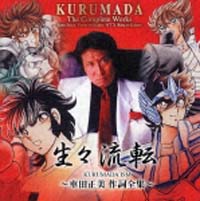 生々流転　ＫＵＲＵＭＡＤＡ　ＩＳＭ～車田正美作詞全集～