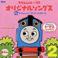 きかんしゃトーマス　オリジナルソングス　２