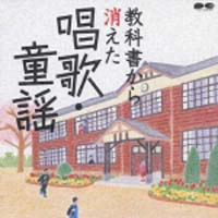 教科書から消えた唱歌　童謡