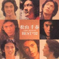 松山千春　ベスト３２