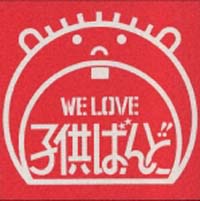 ＷＥ　ＬＯＶＥ　子供ばんど