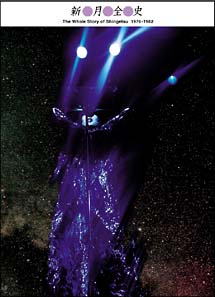 新○月○全○史/新月 - 販売CD｜TSUTAYA レンタル・販売 商品在庫検索