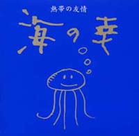 熱帯の友情～どんと追悼盤～