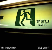 僕らは電気の原始人