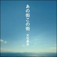 CD 大石昌良 あの街この街 CD