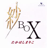 紗ＢＯＸ