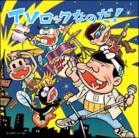 ＴＶロックなのだ！