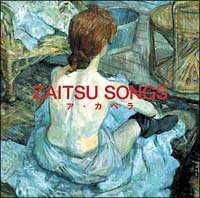 ZAITSU SONGS～ア・カペラ～