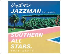 ジャズマン（ＪＡＺＺ　ＭＡＮ）