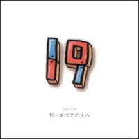 19~すべての人へ~