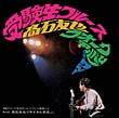 受験生ブルース 高石友也 フォーク・アルバム第2集