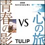 青春の影　vs　心の旅〜2006　Anniversary　Mix〜