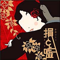 損と嘘/倉橋ヨエコ - レンタルCD｜TSUTAYA レンタル・販売 商品在庫検索