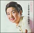 GOLDEN☆BEST~忘れ得ぬ名唱・佐良直美~