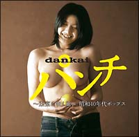 dankaiパンチ~東京に吹く風~昭和40年代ポップス