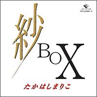 紗ＢＯＸ