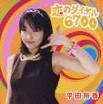 平田裕香『恋のダイヤル6700』