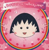 ちびまる子ちゃん　ＴＲＡＮＣＥ　ＬＡＮＤ