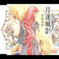 月迷風影(ゲツメイフウエイ)