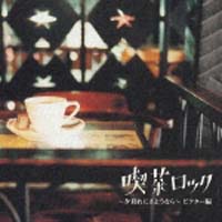 喫茶ロック~夕暮れにさようなら~ビクター編/オムニバス - 販売CD