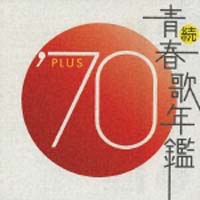 続・青春歌年鑑　’７０　ＰＬＵＳ