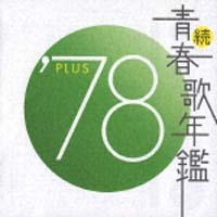 続・青春歌年鑑　’７８　ＰＬＵＳ