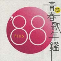 続・青春歌年鑑　’８８　ＰＬＵＳ