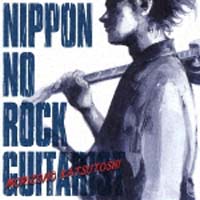 ニッポンのロック・ギタリスト/森園勝敏/森園勝敏 - 販売CD｜TSUTAYA