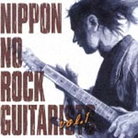 ニッポンのロック・ギタリスト達　Ｖｏｌ．１