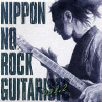 ニッポンのロック・ギタリスト達 Vol.2