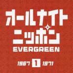 オールナイトニッポン EVERGREEN 1 1967-1971