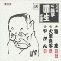 六代目三遊亭圓生　名演集　１０