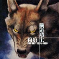 傷痕　ＴＨＥ　ＢＥＳＴ　１９９５－１９９９