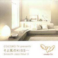 ＣＯＣＯＲＯ　ＴＶ　ｐｒｅｓｅｎｔｓ　”Ｓｍｏｏｔｈ　Ｊａｚｚ　Ｈｏｕｒ　２”