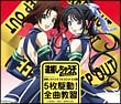 逮捕しちゃうぞ　フルスロットル　企画　５枚駆動！全曲教習！！（通常盤）