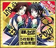 逮捕しちゃうぞ フルスロットル 企画 5枚駆動!全曲教習!!