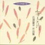 日本合唱曲全集「海鳥の詩」広瀬量平作品集