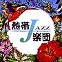 熱帯JAZZ楽団　II〜September〜