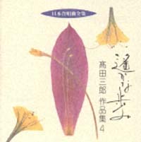 日本合唱曲全集「遥かな歩み」高田三郎作品集４