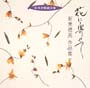 日本合唱曲全集「花に寄せて」新実徳英作品集2