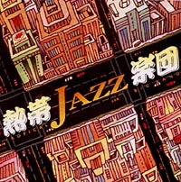 熱帯ＪＡＺＺ楽団　ＩＩＩ～ＭＹ　ｆａｖｏｒｉｔｅ～