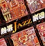 熱帯JAZZ楽団　III〜MY　favorite〜
