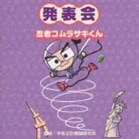 平田正於舞踊研究所　発表会～忍者コムラサキくん