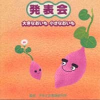 平田正於舞踊研究所　発表会～大きなおいも　小さなおいも