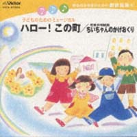 子どものためのミュージカル～ハロー！この