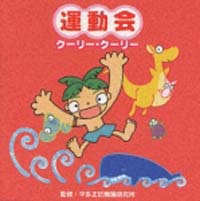 平田正於舞踊研究所　運動会～クーリー　ク