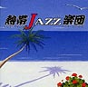 熱帯JAZZ楽団　IV〜La　Rumba〜