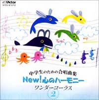 中学生のための合唱曲集　Ｎｅｗ！心のハーモニー～ワンダーコーラス（２）～