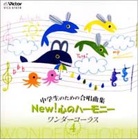 中学生のための合唱曲集　Ｎｅｗ！心のハーモニー～ワンダーコーラス（４）～